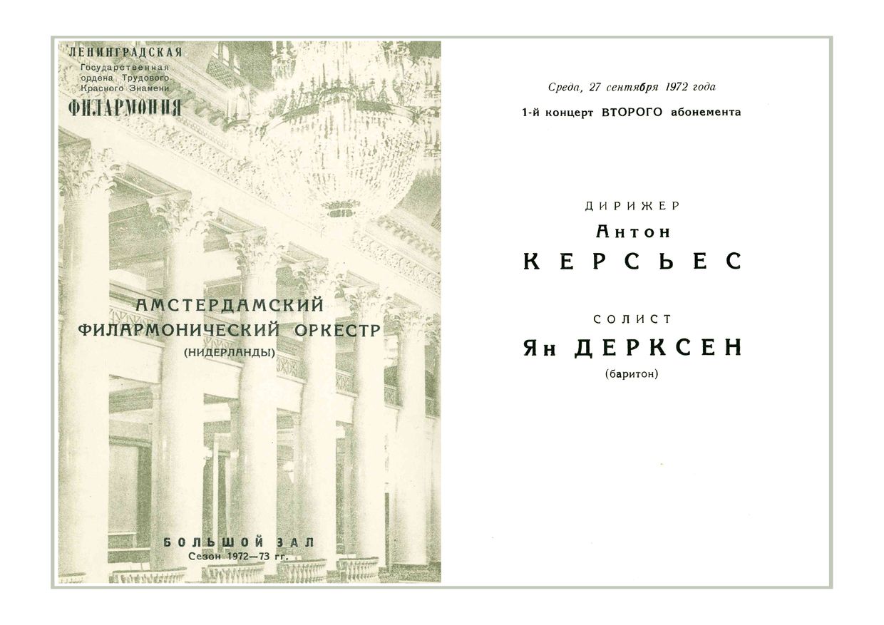 Симфонический концерт
Дирижер – Антон Керсьес (Нидерланды)